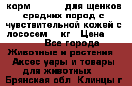 корм pro plan для щенков средних пород с чувствительной кожей с лососем 12 кг › Цена ­ 2 920 - Все города Животные и растения » Аксесcуары и товары для животных   . Брянская обл.,Клинцы г.